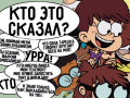 遊戲Loud House: Sho Said it quiz