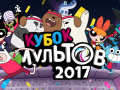 遊戲Gumball Toon Cup 2017