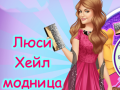 遊戲Lucy Hale Round the Clock Fashionista