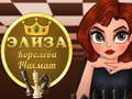 遊戲Eliza Queen of Chess