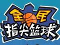 遊戲Flick 2 Dunk