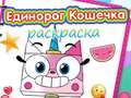 遊戲Unicorn Kitty Coloring Book