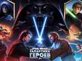 遊戲Star Wars: Galaxy of Heroes