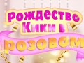 遊戲Kiki's Pink Christmas