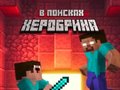 遊戲Noob: In Search of Herobrin