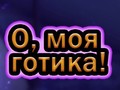 遊戲Oh My Goth