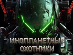 遊戲Alien Hunters