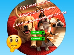 遊戲Round Jigsaw Puzzle Collect Pictures with Cute Puppies