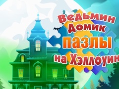 遊戲Witch's House Halloween Puzzles