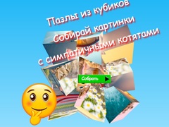 遊戲Jigsaw Cube Puzzles Collect Pictures with Cute Kittens