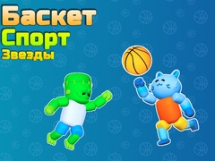 遊戲Basket Sport Stars