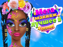 遊戲Mega Makeup Seasons Best