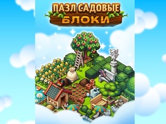 遊戲Garden Block Puzzle