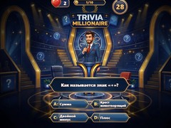 遊戲Trivia Millionaire